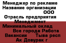 Менеджер по рекламе › Название организации ­ Maximilian'S Brauerei, ООО › Отрасль предприятия ­ Менеджмент › Минимальный оклад ­ 30 000 - Все города Работа » Вакансии   . Тыва респ.,Ак-Довурак г.